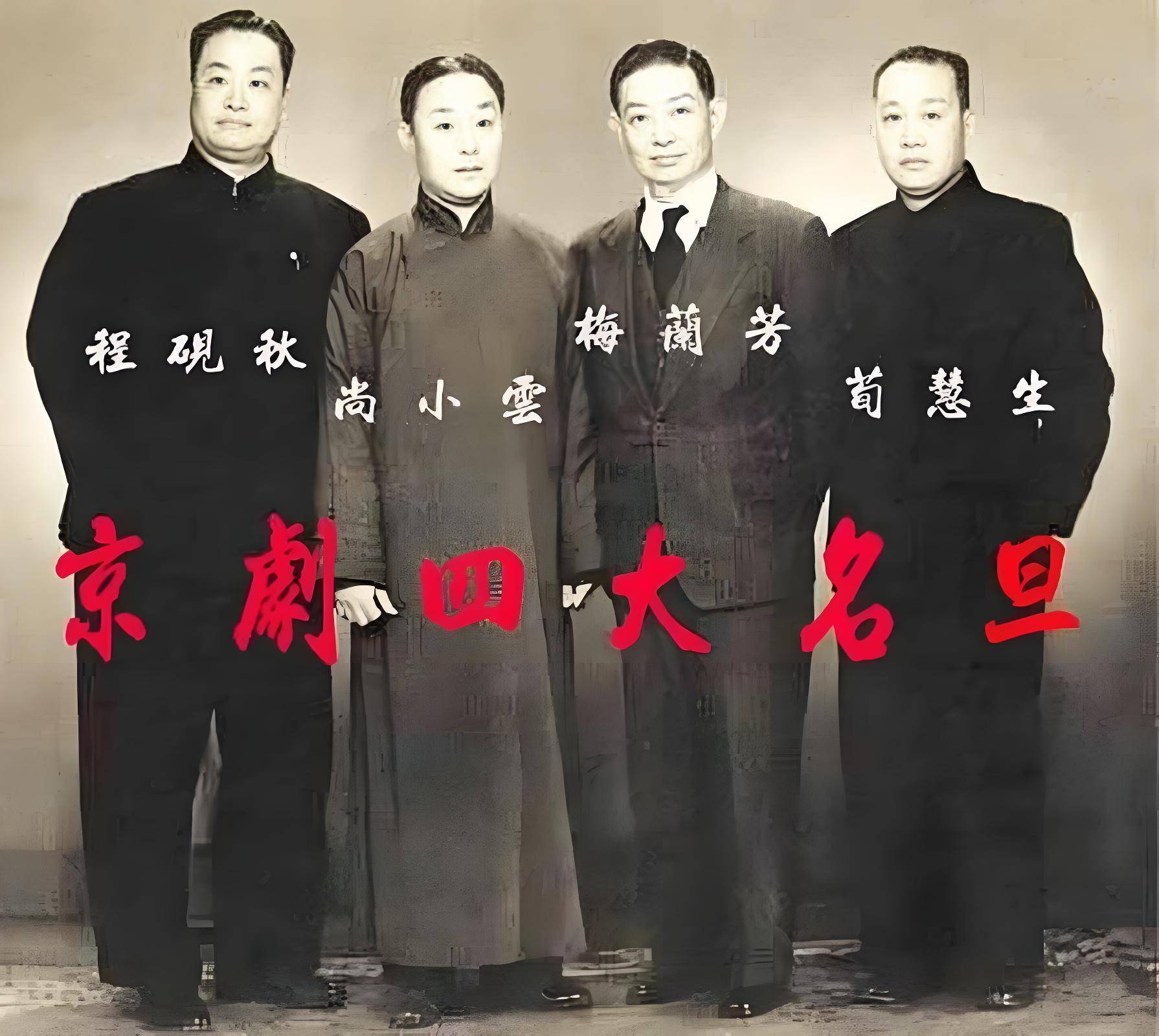京剧四大名旦(梅兰芳、尚小云、程砚秋、荀慧生)