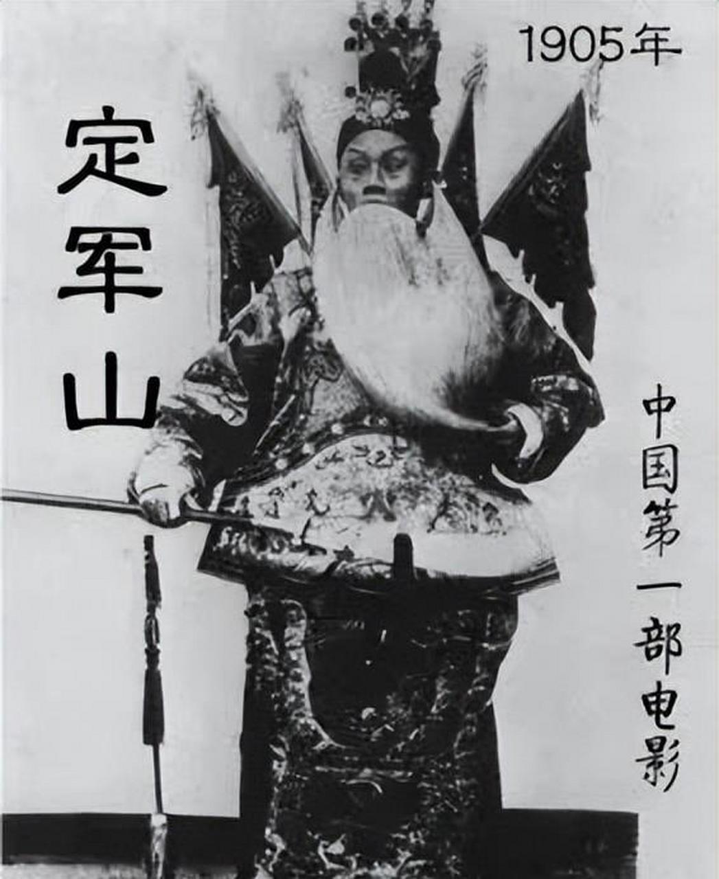 谭鑫培主演《定军山》——中国第一部电影(1905)