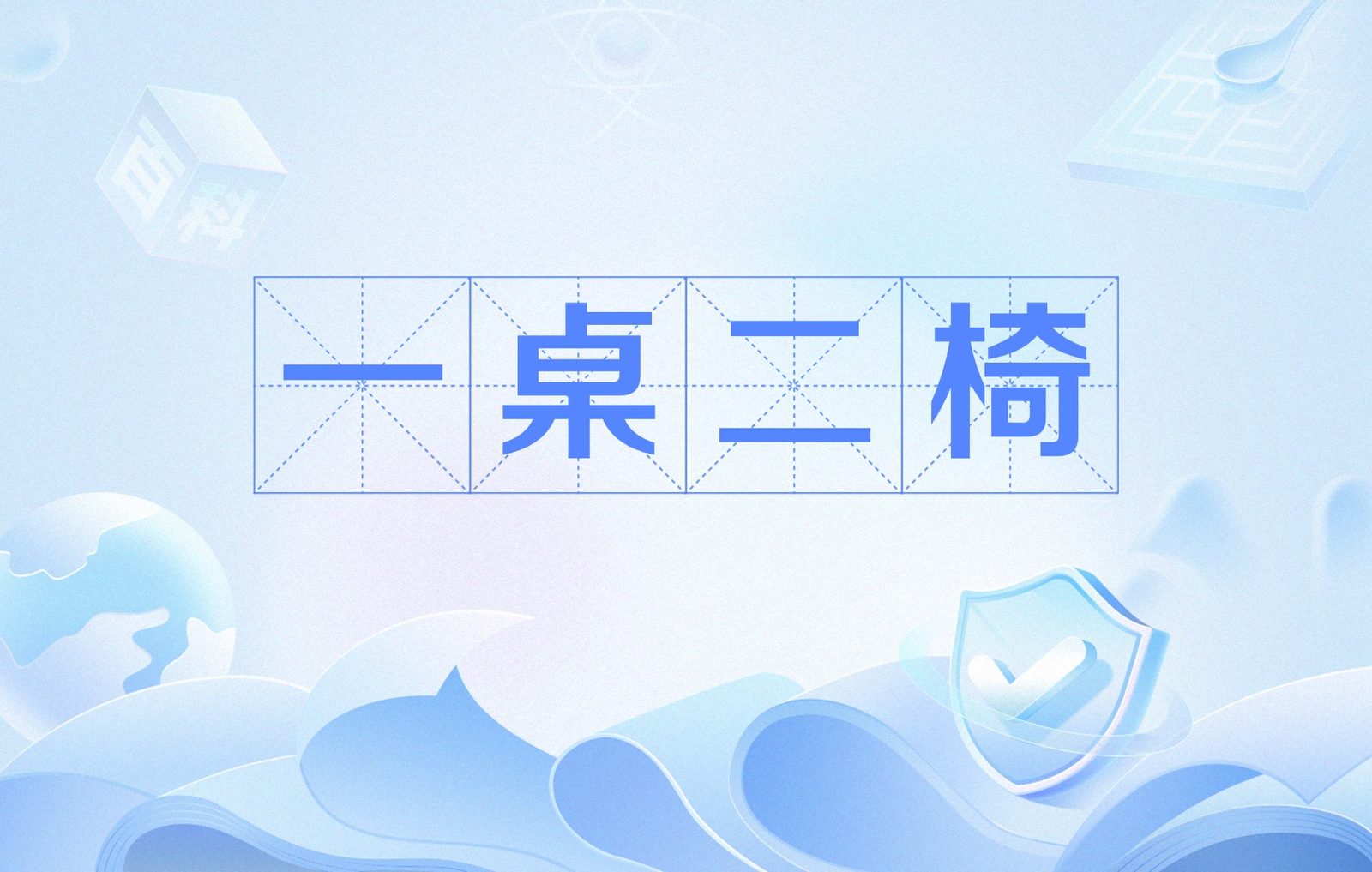 砌末道具(图1)