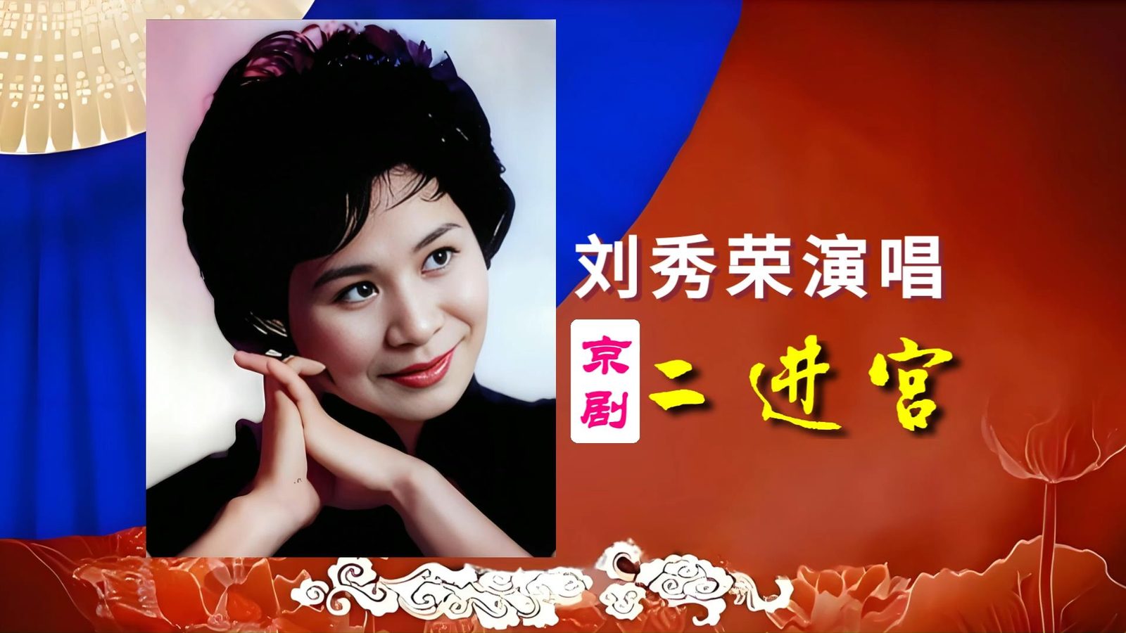 刘秀荣