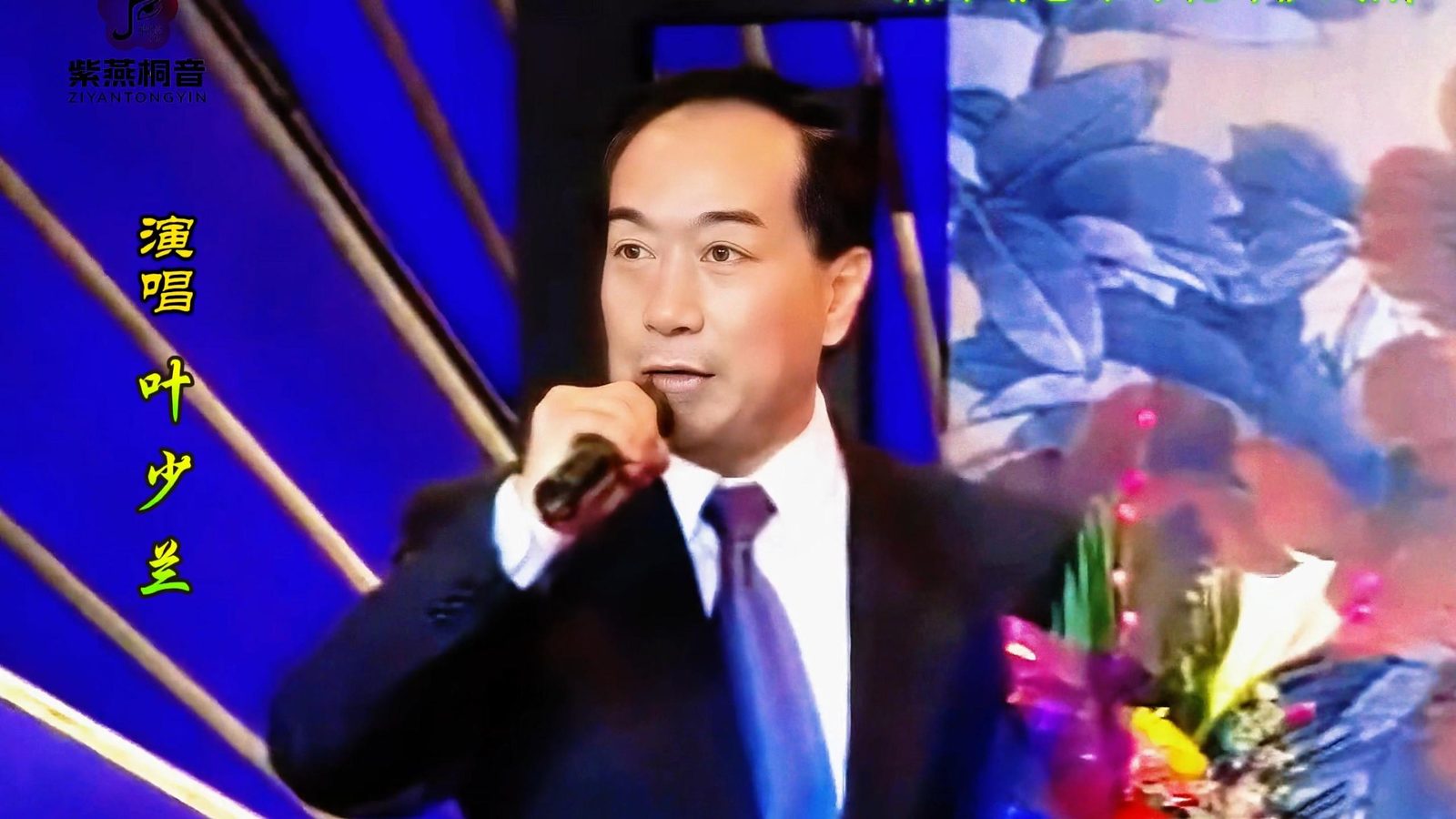 叶少兰(照片2)