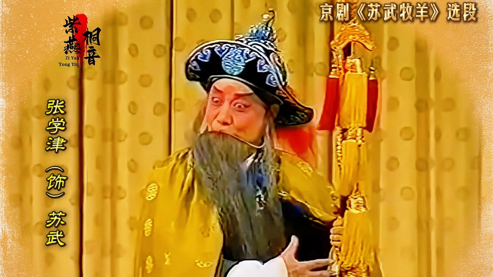 张学津