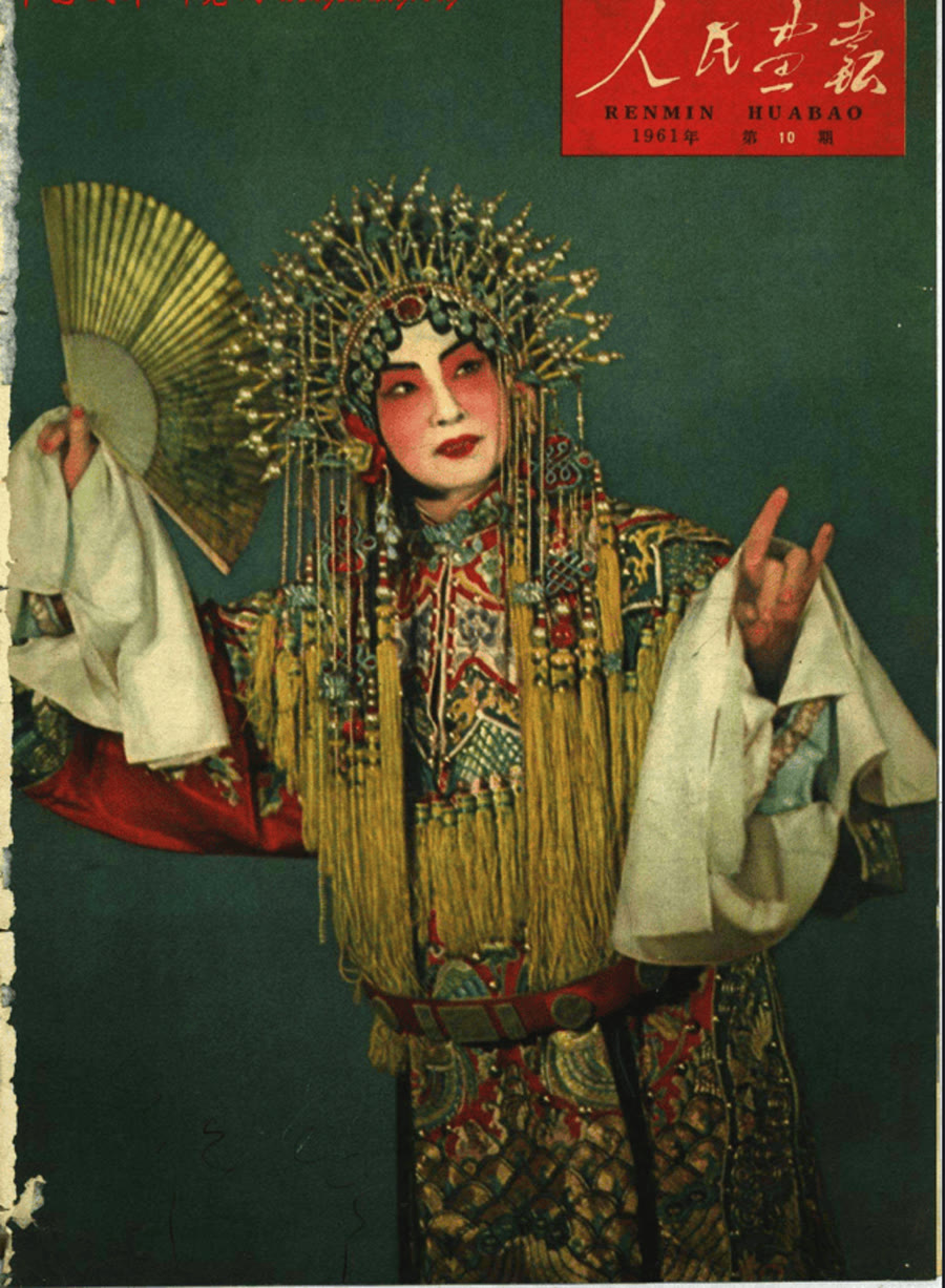 梅兰芳《贵妃醉酒》剧照(1961年《人民画报》封面)
