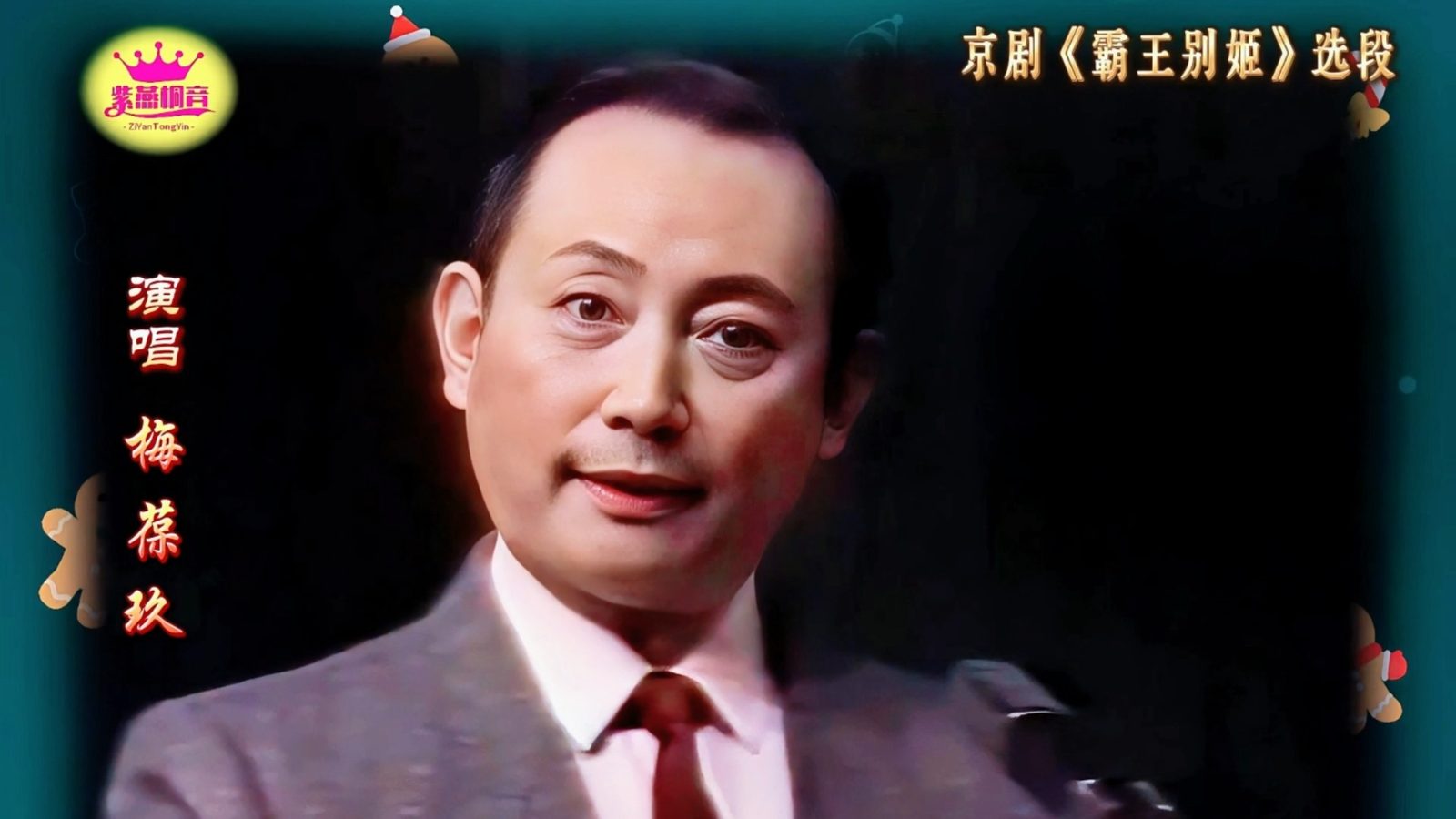梅葆玖(照片2)