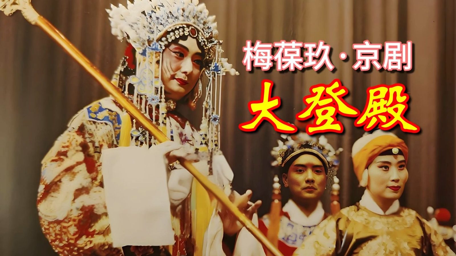 梅葆玖(照片3)