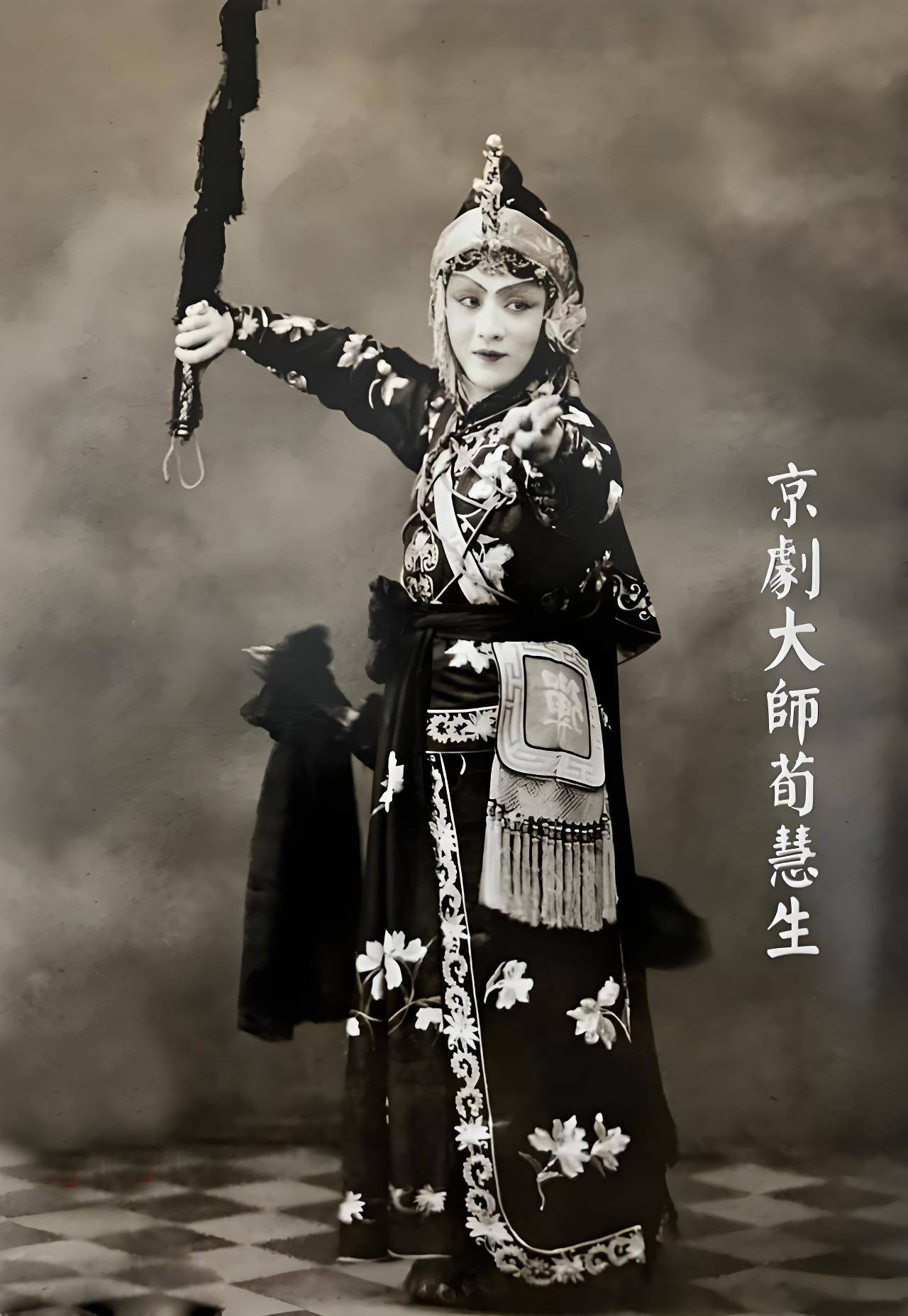 荀慧生