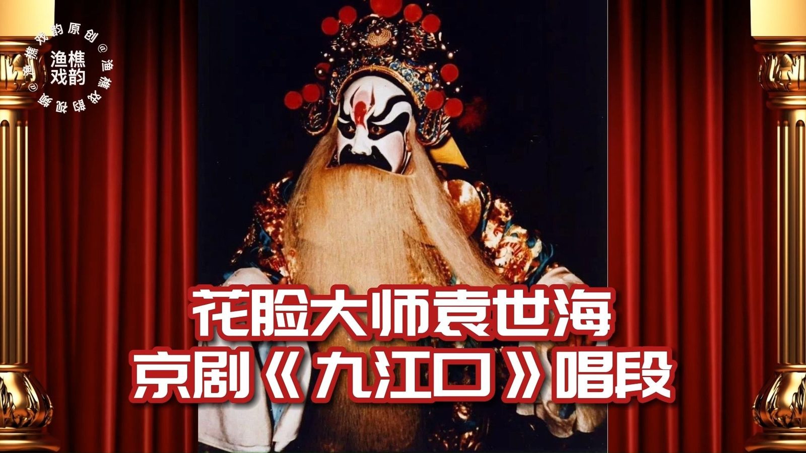袁世海(照片2)
