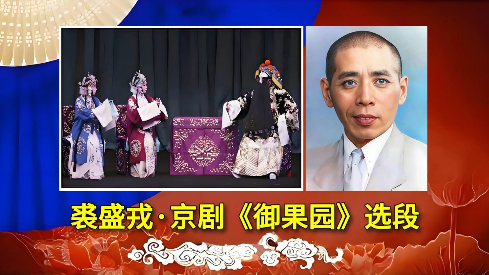 裘盛戎