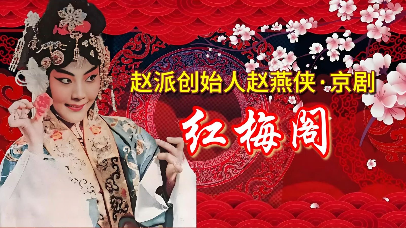 赵燕侠(照片2)